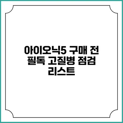 아이오닉5 구매 전 필독 고질병 점검 리스트