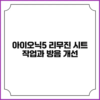아이오닉5 리무진 시트 작업과 방음 개선