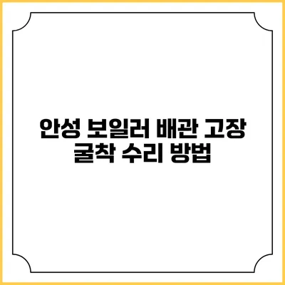 안성 보일러 배관 고장 굴착 수리 방법
