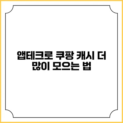 앱테크로 쿠팡 캐시 더 많이 모으는 법