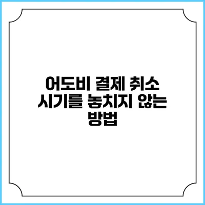 어도비 결제 취소 시기를 놓치지 않는 방법
