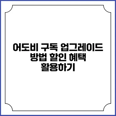 어도비 구독 업그레이드 방법 할인 혜택 활용하기