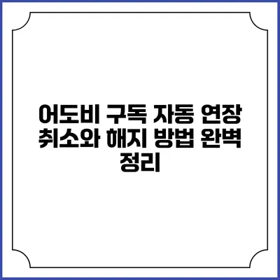 어도비 구독 자동 연장 취소와 해지 방법 완벽 정리
