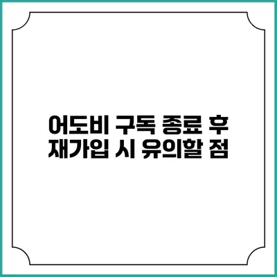 어도비 구독 종료 후 재가입 시 유의할 점