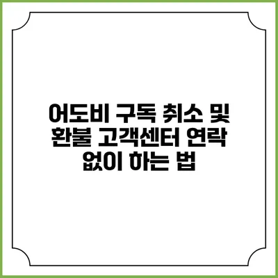 어도비 구독 취소 및 환불 고객센터 연락 없이 하는 법