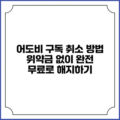 어도비 구독 취소 방법 위약금 없이 완전 무료로 해지하기