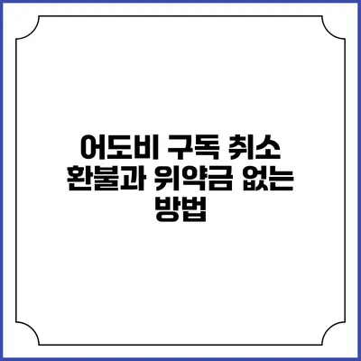 어도비 구독 취소 환불과 위약금 없는 방법