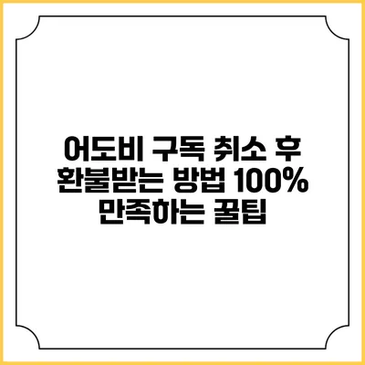 어도비 구독 취소 후 환불받는 방법 100% 만족하는 꿀팁