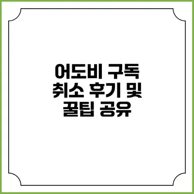 어도비 구독 취소 후기 및 꿀팁 공유