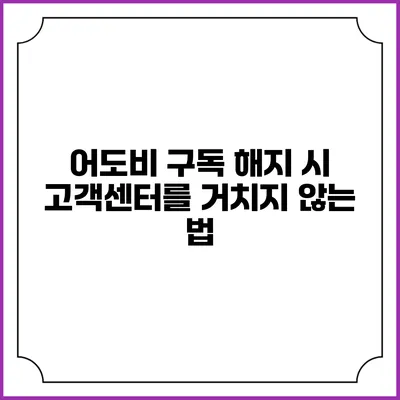 어도비 구독 해지 시 고객센터를 거치지 않는 법