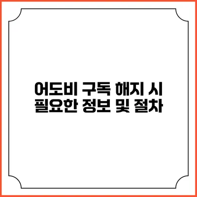 어도비 구독 해지 시 필요한 정보 및 절차