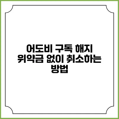 어도비 구독 해지 위약금 없이 취소하는 방법