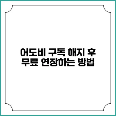 어도비 구독 해지 후 무료 연장하는 방법