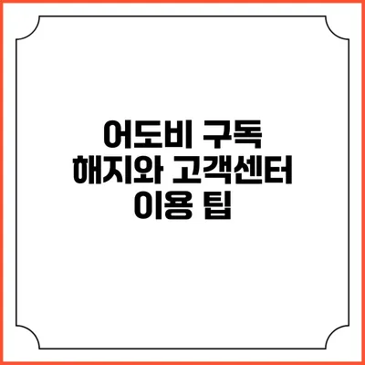 어도비 구독 해지와 고객센터 이용 팁