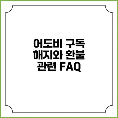 어도비 구독 해지와 환불 관련 FAQ