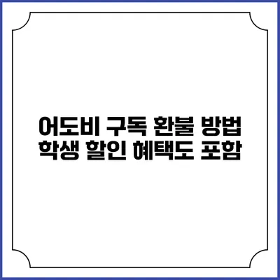 어도비 구독 환불 방법 학생 할인 혜택도 포함