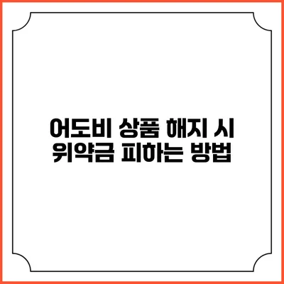 어도비 상품 해지 시 위약금 피하는 방법
