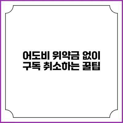 어도비 위약금 없이 구독 취소하는 꿀팁