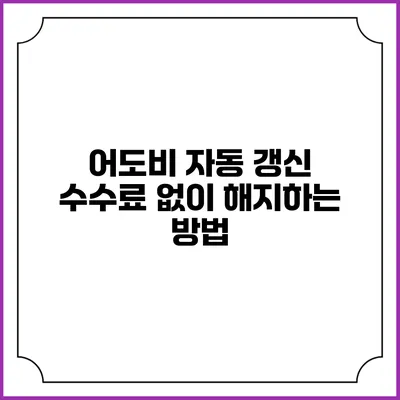 어도비 자동 갱신 수수료 없이 해지하는 방법