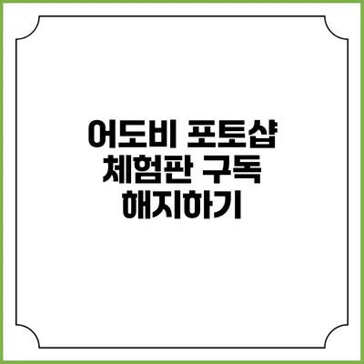 어도비 포토샵 체험판 구독 해지하기