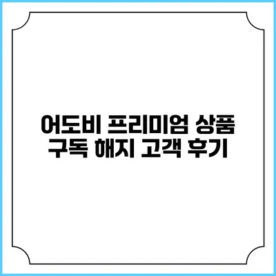 어도비 프리미엄 상품 구독 해지 고객 후기