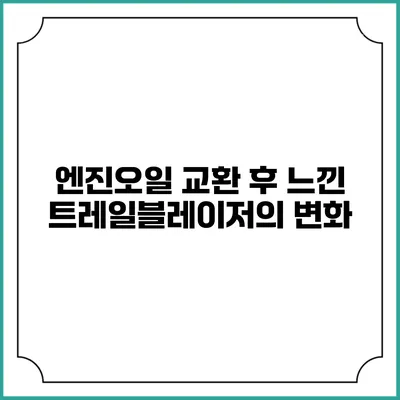 엔진오일 교환 후 느낀 트레일블레이저의 변화