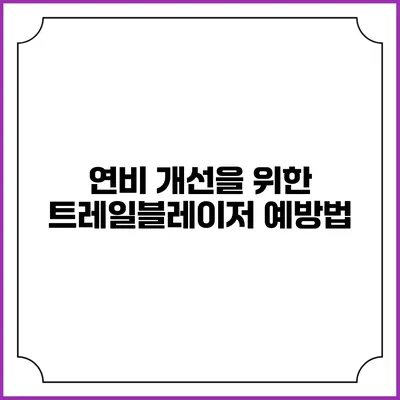 연비 개선을 위한 트레일블레이저 예방법