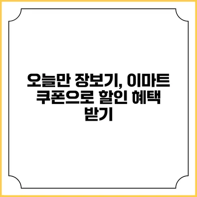 오늘만 장보기, 이마트 쿠폰으로 할인 혜택 받기