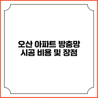 오산 아파트 방충망 시공 비용 및 장점