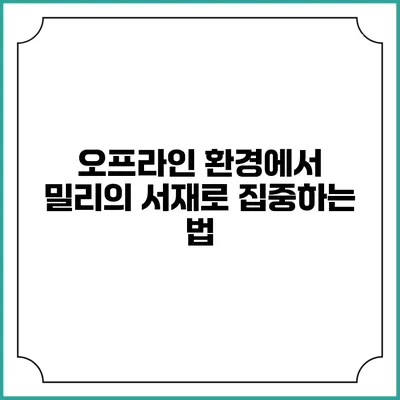 오프라인 환경에서 밀리의 서재로 집중하는 법