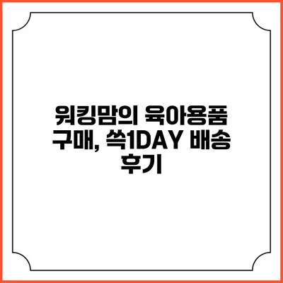워킹맘의 육아용품 구매, 쓱1DAY 배송 후기