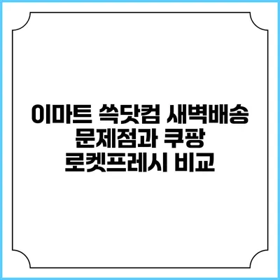 이마트 쓱닷컴 새벽배송 문제점과 쿠팡 로켓프레시 비교