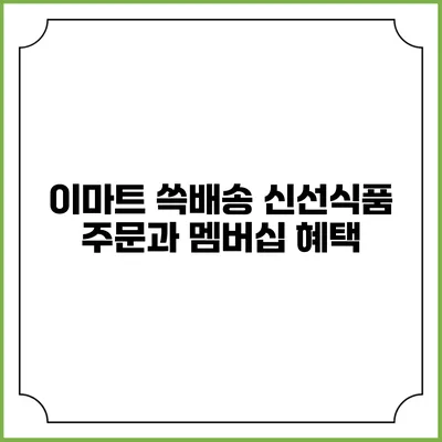 이마트 쓱배송 신선식품 주문과 멤버십 혜택