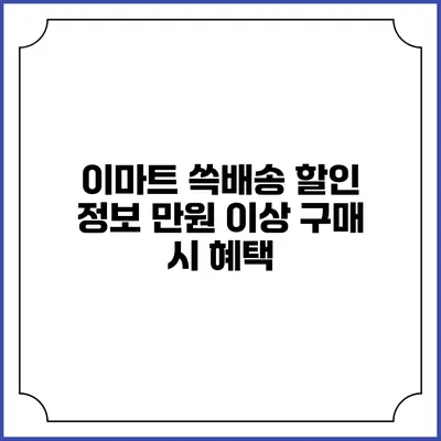 이마트 쓱배송 할인 정보 만원 이상 구매 시 혜택