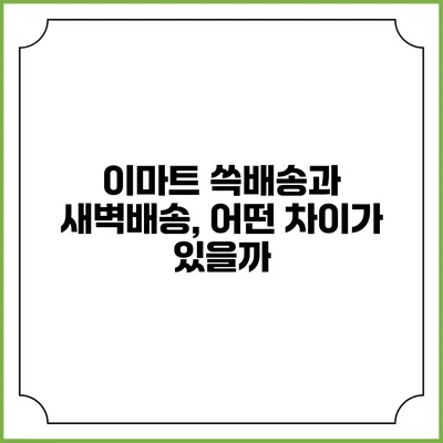 이마트 쓱배송과 새벽배송, 어떤 차이가 있을까?