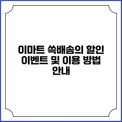 이마트 쓱배송의 할인 이벤트 및 이용 방법 안내