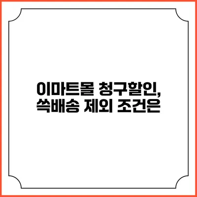 이마트몰 청구할인, 쓱배송 제외 조건은?
