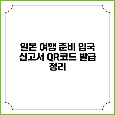 일본 여행 준비 입국 신고서 QR코드 발급 정리