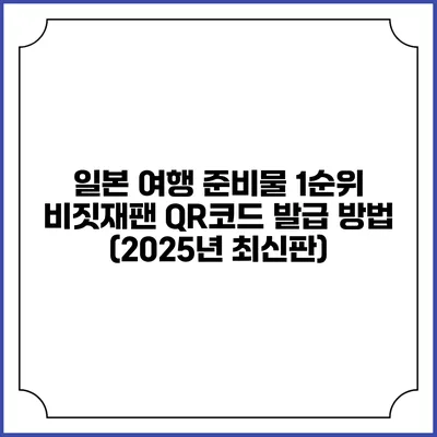 일본 여행 준비물 1순위 비짓재팬 QR코드 발급 방법 (2025년 최신판)
