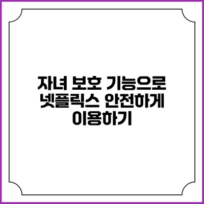 자녀 보호 기능으로 넷플릭스 안전하게 이용하기