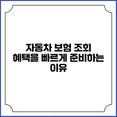 자동차 보험 조회 혜택을 빠르게 준비하는 이유