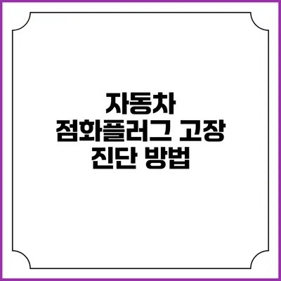 자동차 점화플러그 고장 진단 방법