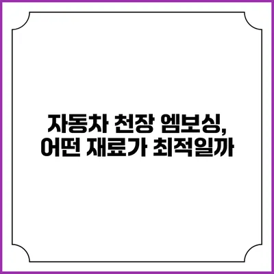 자동차 천장 엠보싱, 어떤 재료가 최적일까?