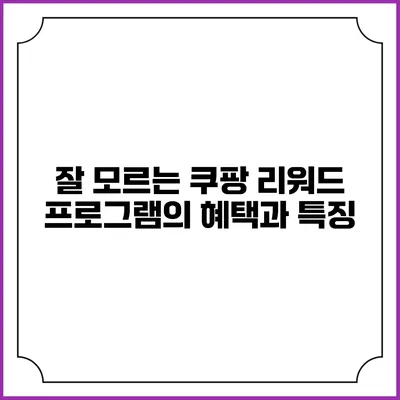 잘 모르는 쿠팡 리워드 프로그램의 혜택과 특징