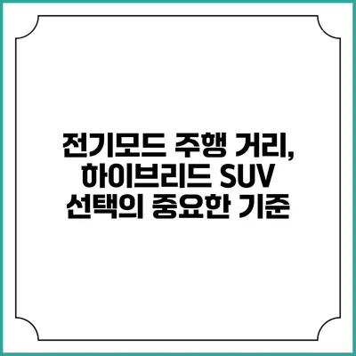 전기모드 주행 거리, 하이브리드 SUV 선택의 중요한 기준