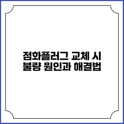 점화플러그 교체 시 불량 원인과 해결법