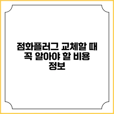 점화플러그 교체할 때 꼭 알아야 할 비용 정보