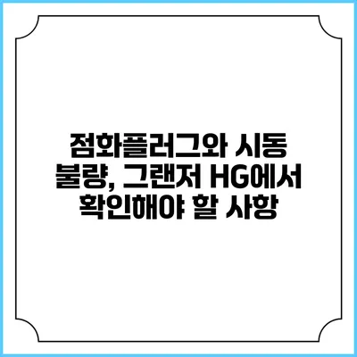 점화플러그와 시동 불량, 그랜저 HG에서 확인해야 할 사항