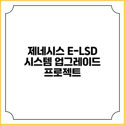 제네시스 E-LSD 시스템 업그레이드 프로젝트