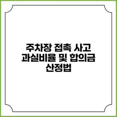 주차장 접촉 사고 과실비율 및 합의금 산정법